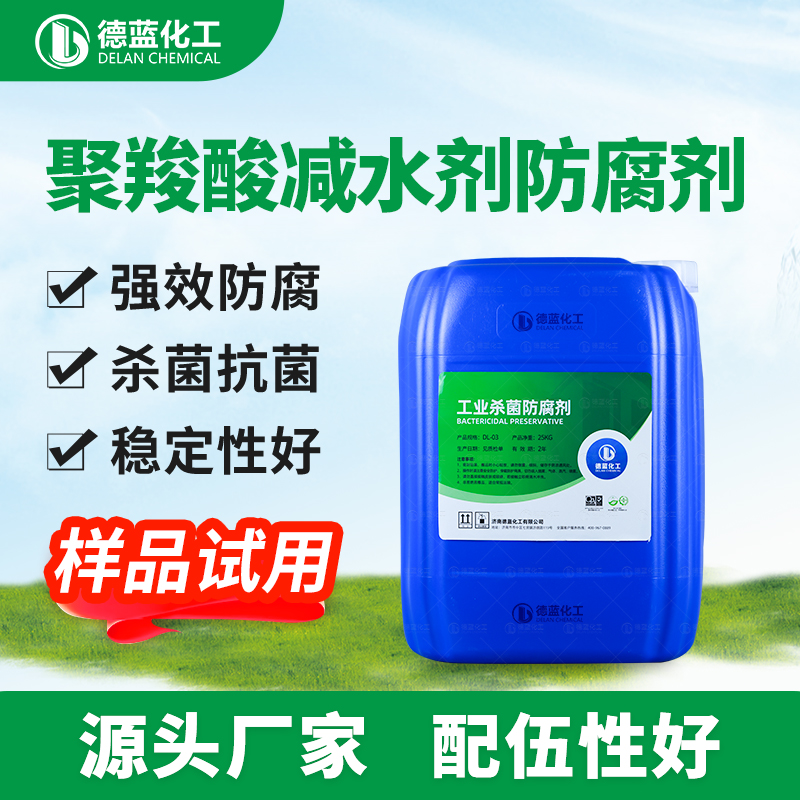聚羧酸减水剂防腐剂DL-805