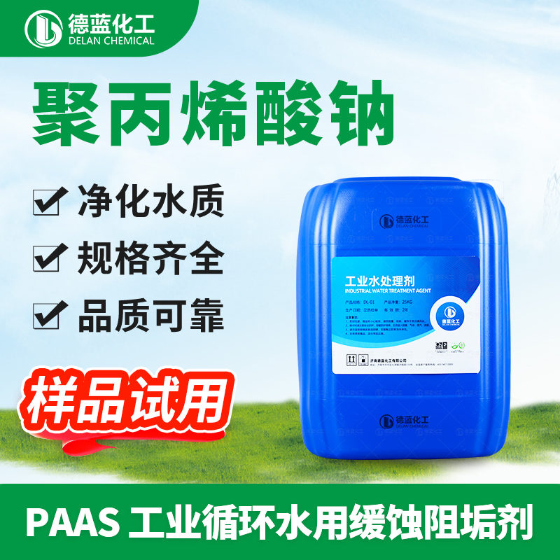 聚丙烯酸钠 PAAS