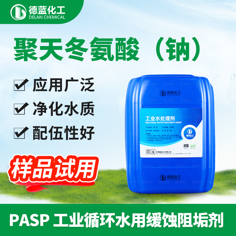 聚天冬氨酸（钠）PASP