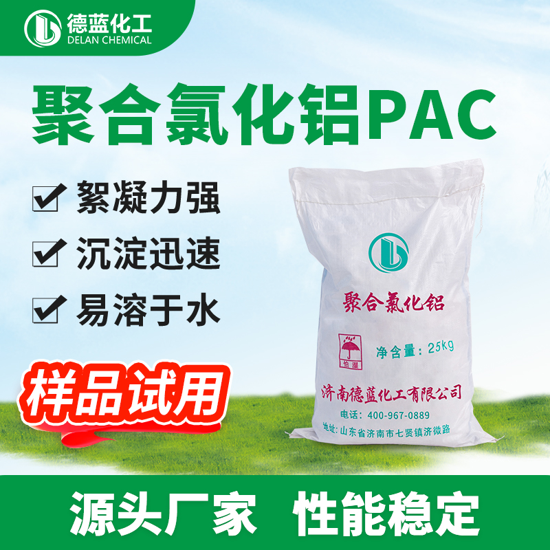 聚合氯化铝PAC